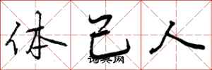 曾慶福體己人行書怎么寫