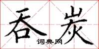 丁謙吞炭楷書怎么寫