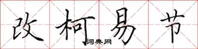 田英章改柯易節楷書怎么寫