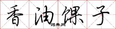 荊霄鵬香油餜子行書怎么寫