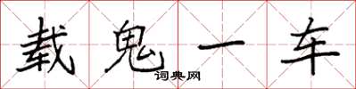 袁強載鬼一車楷書怎么寫