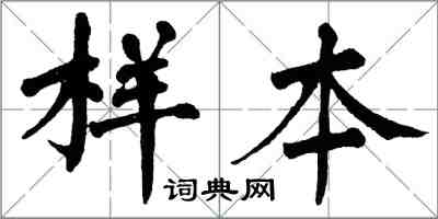 翁闓運樣本楷書怎么寫