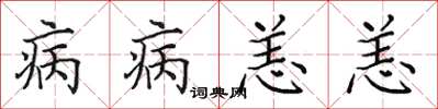 田英章病病恙恙楷書怎么寫