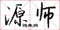 源師怎么寫好看