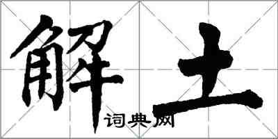 翁闓運解土楷書怎么寫