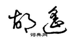 曾慶福胡遙草書個性簽名怎么寫