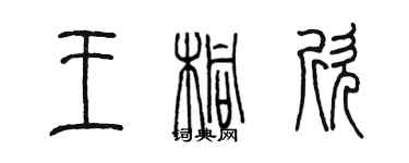 陳墨王桐欣篆書個性簽名怎么寫