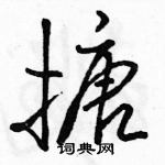 駱恆光寫的硬筆行書搪