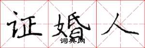 侯登峰證婚人楷書怎么寫