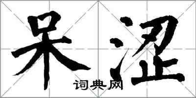 翁闓運呆澀楷書怎么寫