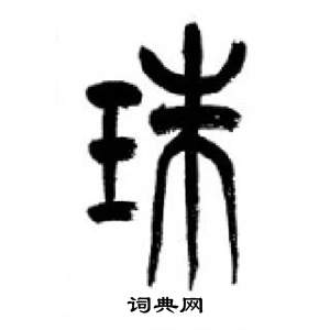 李剛田在千字文中寫的珠