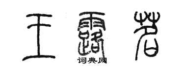 陳墨王露茗篆書個性簽名怎么寫