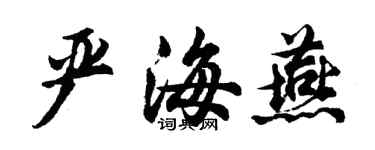 胡問遂嚴海燕行書個性簽名怎么寫