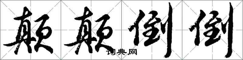 胡問遂顛顛倒倒行書怎么寫