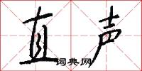 直聲怎么寫好看