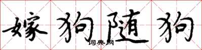 周炳元嫁狗隨狗楷書怎么寫