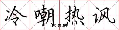 荊霄鵬冷嘲熱諷楷書怎么寫