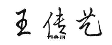 駱恆光王傳藝行書個性簽名怎么寫