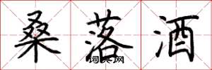 荊霄鵬桑落酒楷書怎么寫