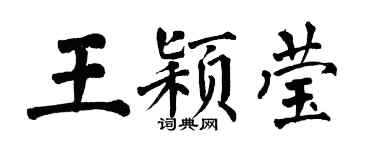 翁闓運王穎瑩楷書個性簽名怎么寫