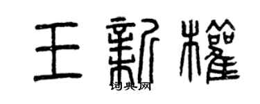 曾慶福王新權篆書個性簽名怎么寫