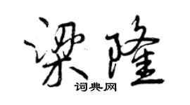 曾慶福梁隆行書個性簽名怎么寫