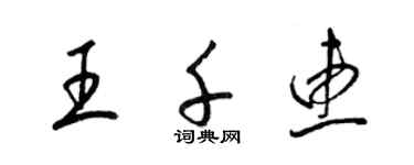 梁錦英王千惠草書個性簽名怎么寫