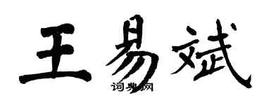 翁闓運王易斌楷書個性簽名怎么寫