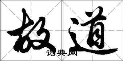 胡問遂故道行書怎么寫