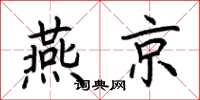 荊霄鵬燕京楷書怎么寫