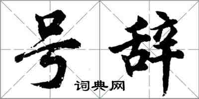 胡問遂號辭行書怎么寫