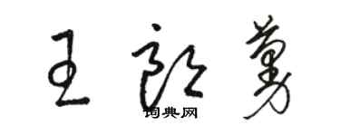 駱恆光王朗蔓草書個性簽名怎么寫