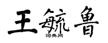 翁闓運王毓魯楷書個性簽名怎么寫