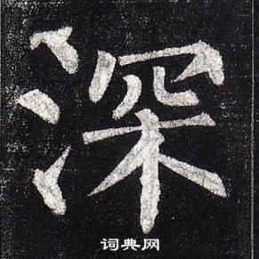 柳公權玄秘塔碑中深的寫法