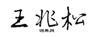 曾慶福王兆松行書個性簽名怎么寫