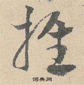 鄧文原在臨皇象急就章中寫的推