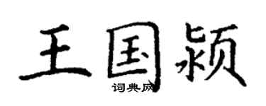 丁謙王國潁楷書個性簽名怎么寫