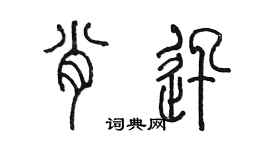 陳墨肖迅篆書個性簽名怎么寫