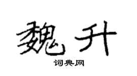 袁強魏升楷書個性簽名怎么寫