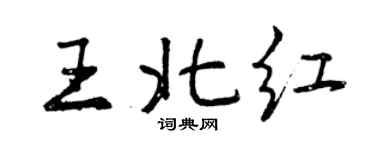 曾慶福王北紅行書個性簽名怎么寫