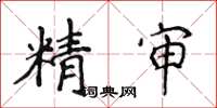 侯登峰精審楷書怎么寫