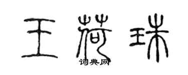 陳聲遠王荷珠篆書個性簽名怎么寫