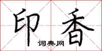 荊霄鵬印香楷書怎么寫
