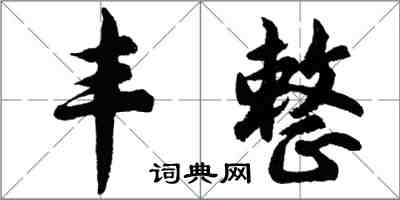 胡問遂豐整行書怎么寫