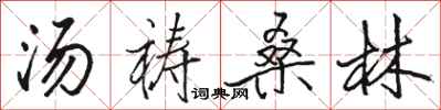 駱恆光湯禱桑林行書怎么寫