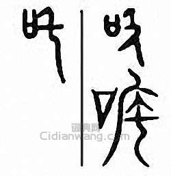 “咤　吒”篆刻印章