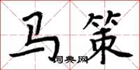 周炳元馬策楷書怎么寫