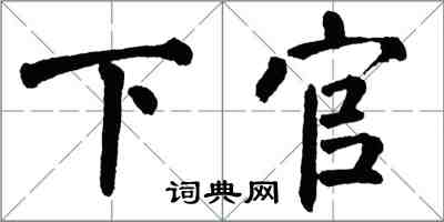 翁闓運下官楷書怎么寫