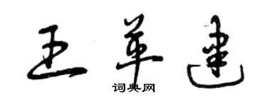 曾慶福王革建草書個性簽名怎么寫