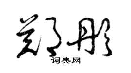 曾慶福鄭彤草書個性簽名怎么寫